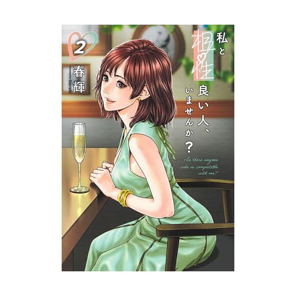 私と相性良い人、いませんか? 2/春輝