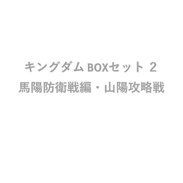 〔予約〕キングダム BOXセット 2 馬陽防衛戦・山陽攻略戦 /原泰久/ゲーム