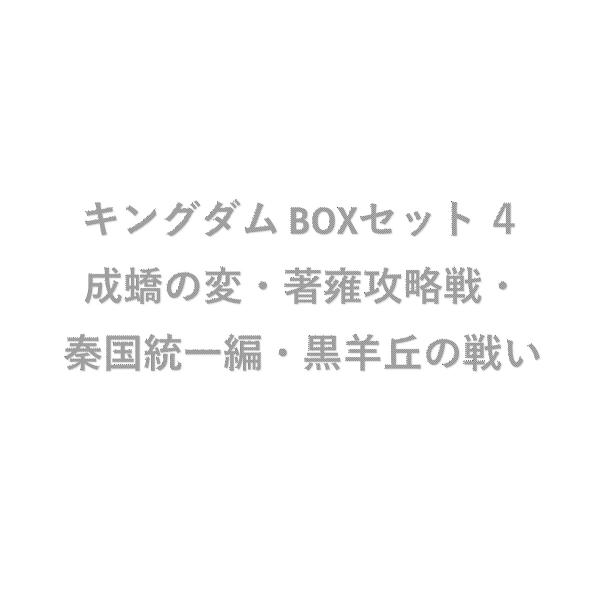 〔予約〕キングダム BOXセット 4 成(キョウ)の変・著雍攻略戦・秦国統一編・黒羊丘の戦い /原泰久/ゲーム