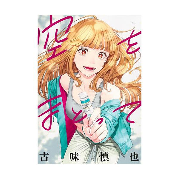 空をまとって 9/古味慎也