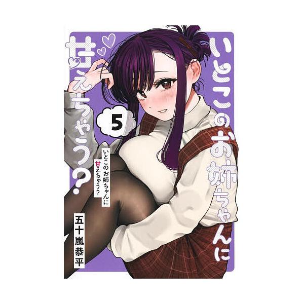 いとこのお姉ちゃんに甘えちゃう? 5/五十嵐恭平