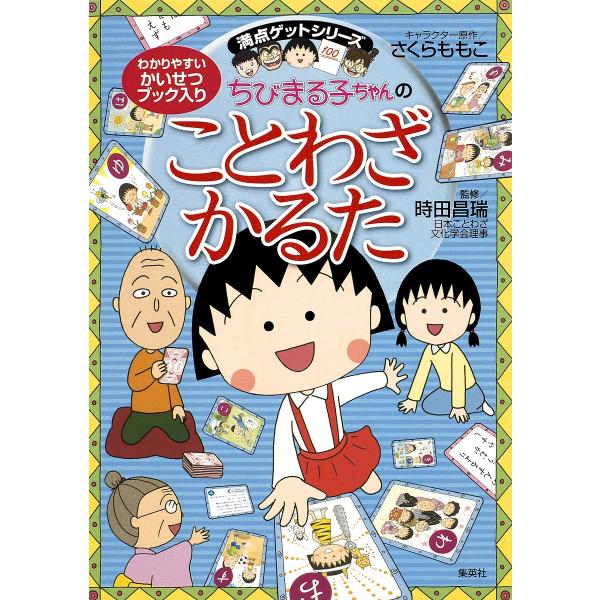 ちびまる子ちゃんのことわざかるた/さくらももこ/時田昌瑞