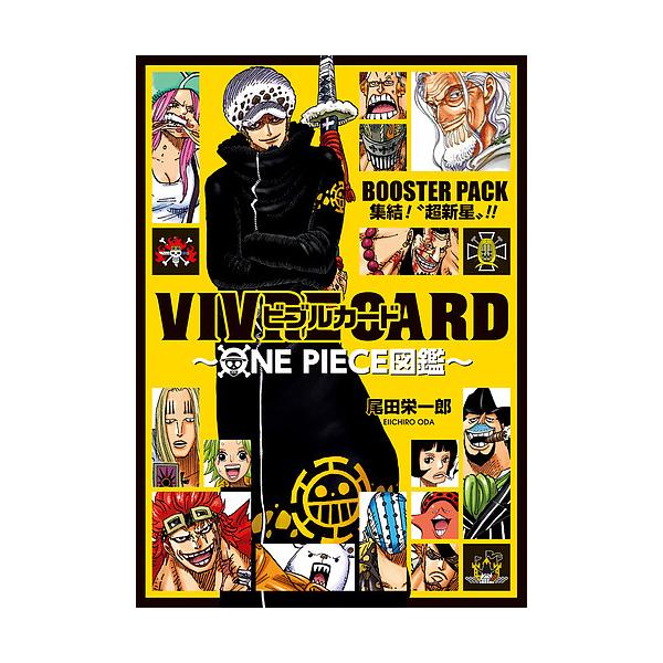 尾田栄一郎 VIVRE CARD〜ONE PIECE図鑑〜BOOSTER PACK 集結! ""超新星""!! Book