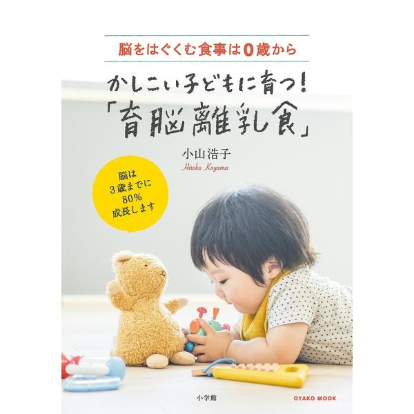 かしこい子どもに育つ!「育脳離乳食」 脳をはぐくむ食事は0歳から/小山浩子/レシピ