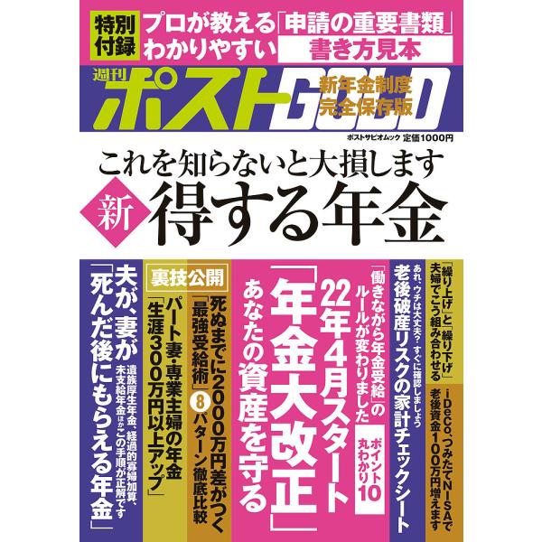 週刊ポストGOLD 新得する年金 2022年「年金大改正」あなたの資産の守り方