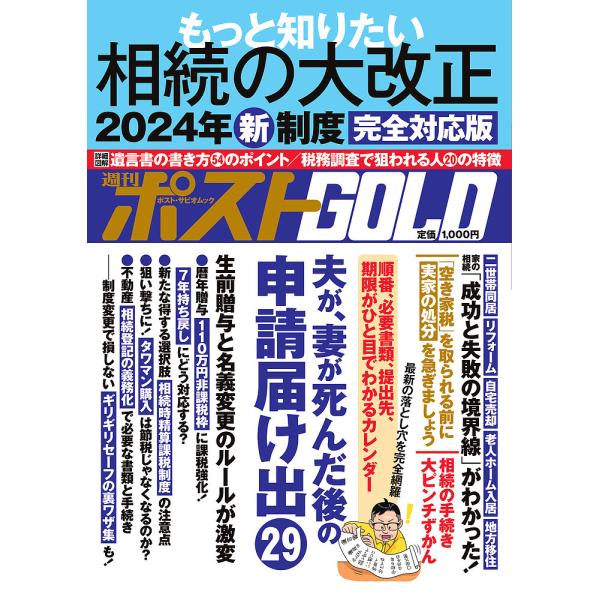 出版社:小学館発売日:2023年11月シリーズ名等:ポスト・サピオムック マネー＆ライフ別冊シリーズ vol．１２キーワード:週刊ポストGOLDもっと知りたい相続の大改正 しゆうかんぽすとごーるどしゆうかん／ぽすと／ＧＯＬ シユウカンポスト...