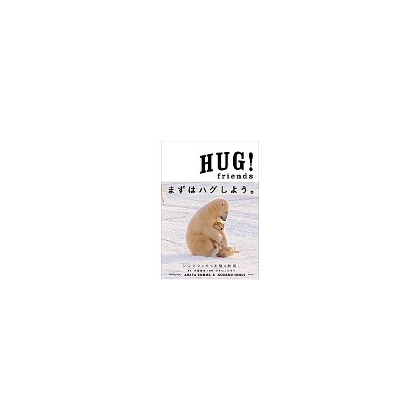 HUG!friends/丹葉暁弥