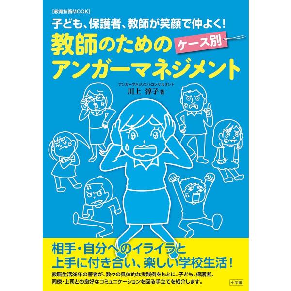 著:川上淳子出版社:小学館発売日:2017年03月シリーズ名等:教育技術MOOKキーワード:教師のためのケース別アンガーマネジメント子ども、保護者、教師が笑顔で仲よく！川上淳子 きようしのためのけーすべつあんがーまねじめんと キヨウシノタメ...