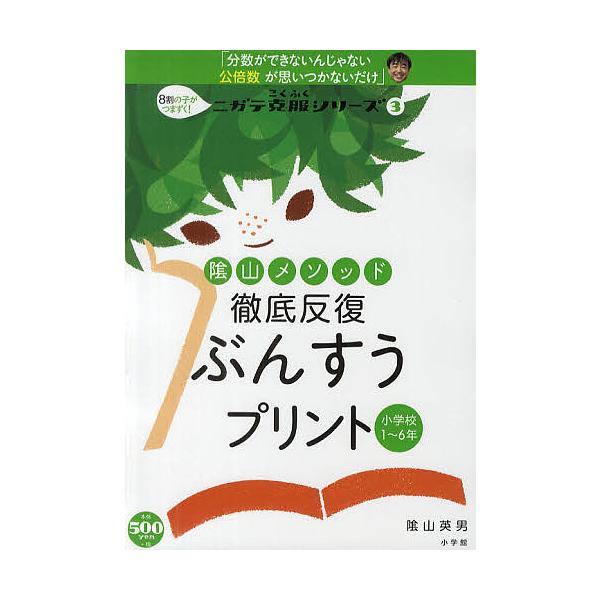 陰山メソッド徹底反復 ぶんすうプリント/陰山英男