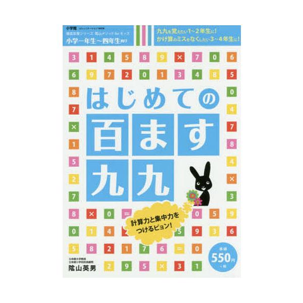 はじめての百ます九九