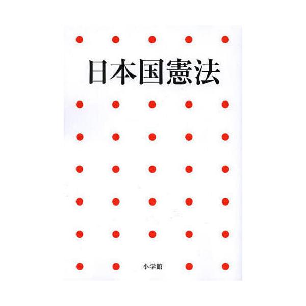 日本国憲法
