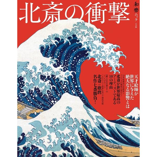 北斎の衝撃 天才絵師が世界に与えた絶大なる影響とは