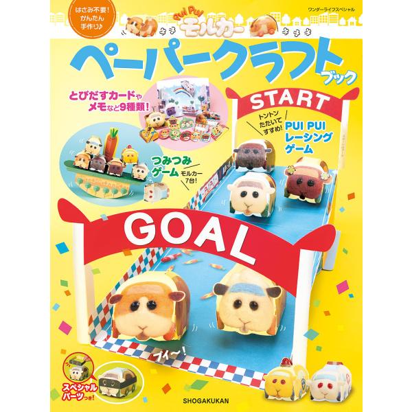 PUI PUIモルカーペーパークラフトブック