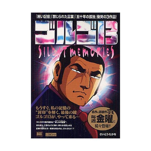 ゴルゴ１３ Silent Memorie さいとうたかを Bookfan Paypayモール店 通販 Paypayモール