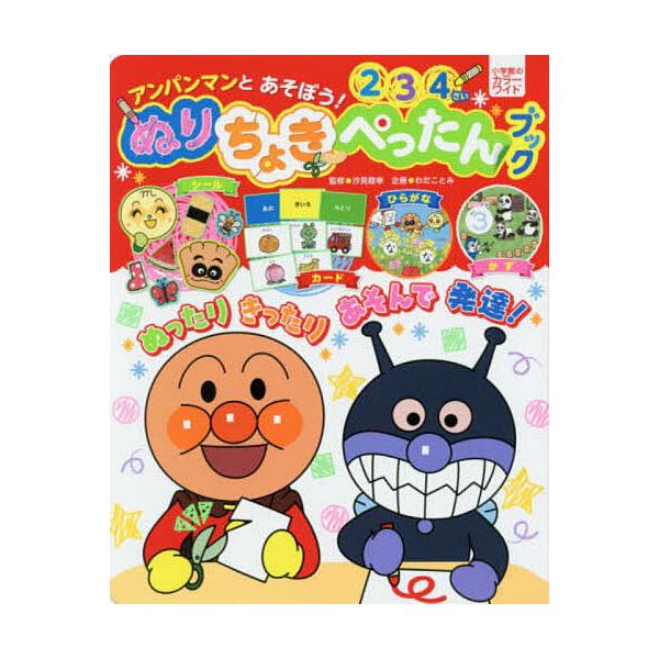 アンパンマンとあそぼう!ぬりちょきぺった