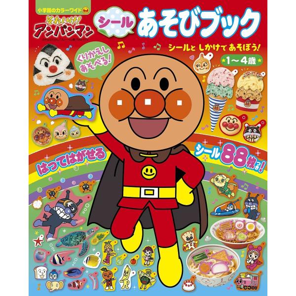 それいけ!アンパンマンシールあそびブック シールとしかけであそぼう! 1〜4歳