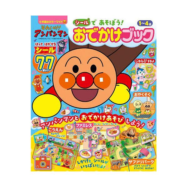 ※商品画像はイメージや仮デザインが含まれている場合があります。帯の有無など実際と異なる場合があります。出版社:小学館発売日:2022年03月シリーズ名等:小学館のカラーワイドキーワード:それいけ！アンパンマンシールであそぼう！おでかけブック...