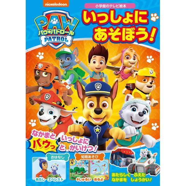 ※商品画像はイメージや仮デザインが含まれている場合があります。帯の有無など実際と異なる場合があります。出版社:小学館発売日:2020年03月シリーズ名等:小学館のテレビ絵本キーワード:パウ・パトロールいっしょにあそぼう！ プレゼント ギフト...