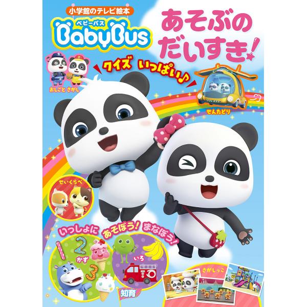 ※商品画像はイメージや仮デザインが含まれている場合があります。帯の有無など実際と異なる場合があります。出版社:小学館発売日:2022年04月シリーズ名等:小学館のテレビ絵本キーワード:BabyBusあそぶのだいすき！ プレゼント ギフト 誕...