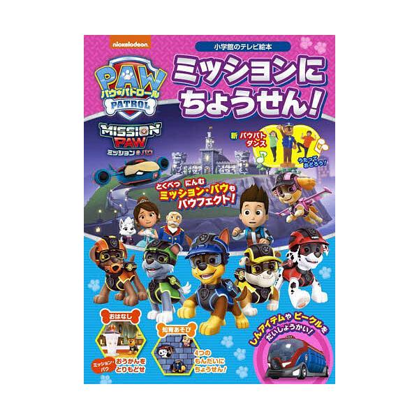 ※商品画像はイメージや仮デザインが含まれている場合があります。帯の有無など実際と異なる場合があります。出版社:小学館発売日:2022年04月シリーズ名等:小学館のテレビ絵本キーワード:パウ・パトロールミッションにちょうせん！ プレゼント ギ...