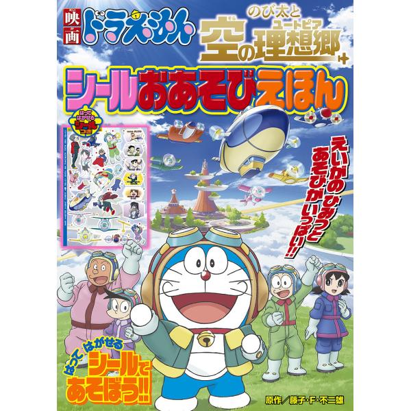 原作:藤子・F・不二雄　監修:藤子プロ出版社:小学館発売日:2023年03月シリーズ名等:小学館のテレビ絵本キーワード:映画ドラえもんのび太と空の理想郷（ユートピア）シールおあそびえほん藤子・F・不二雄藤子プロ プレゼント ギフト 誕生日 ...