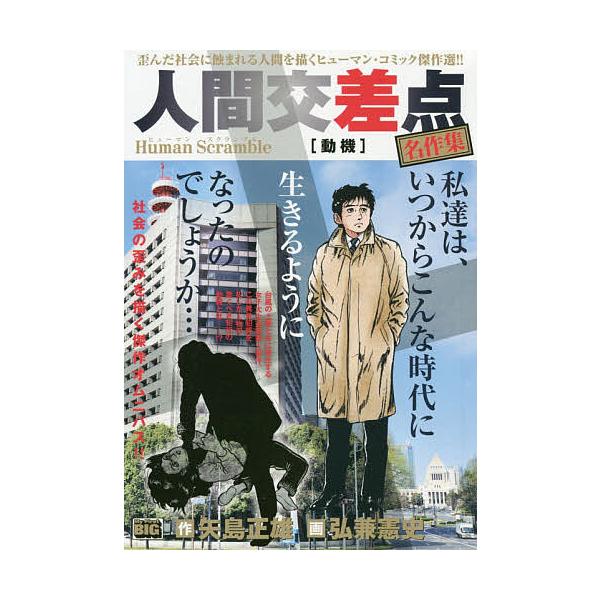 ※商品画像はイメージや仮デザインが含まれている場合があります。帯の有無など実際と異なる場合があります。画:弘兼憲史出版社:小学館発売日:2018年08月シリーズ名等:My First BIGキーワード:人間交差点名作集動機弘兼憲史 漫画 マ...