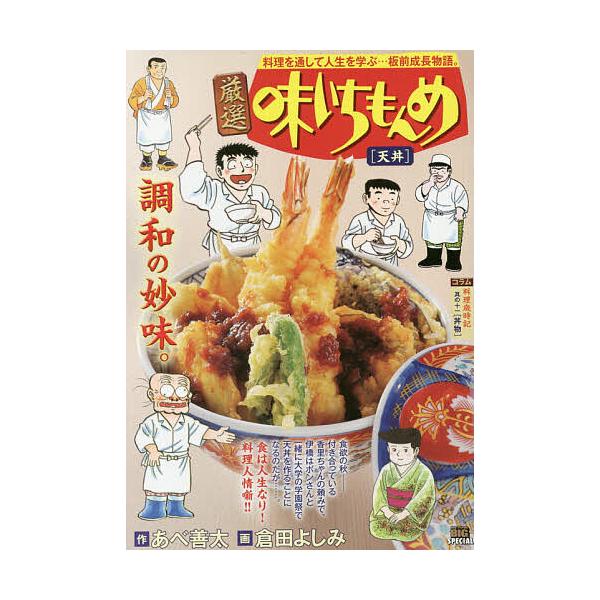 ※商品画像はイメージや仮デザインが含まれている場合があります。帯の有無など実際と異なる場合があります。画:倉田よしみ出版社:小学館発売日:2019年09月シリーズ名等:My First BIG SPECIALキーワード:厳選味いちもんめ天丼...
