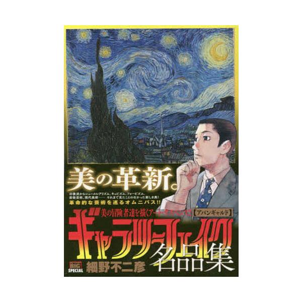 著:細野不二彦出版社:小学館発売日:2019年10月シリーズ名等:My First BIG SPECIALキーワード:ギャラリーフェイク名品集アバンギャルド細野不二彦 漫画 マンガ まんが ぎやらりーふえいくめいひんしゆうあばんぎやるどまい...