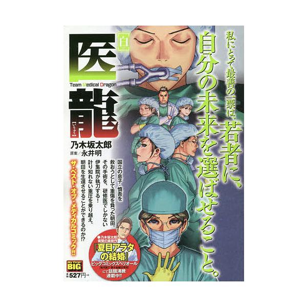 ※商品画像はイメージや仮デザインが含まれている場合があります。帯の有無など実際と異なる場合があります。画:乃木坂太郎出版社:小学館発売日:2020年02月シリーズ名等:My First BIGキーワード:医龍白乃木坂太郎 漫画 マンガ まん...