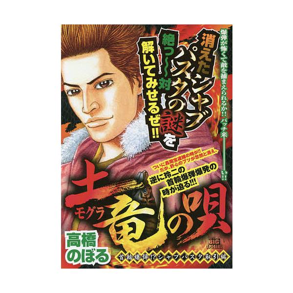 著:高橋のぼる出版社:小学館発売日:2020年06月シリーズ名等:My First BIG SPECIALキーワード:土竜の唄首輪爆弾！？シャブパスタ取引編高橋のぼる 漫画 マンガ まんが もぐらのうたくびわばくだんしやぶぱすた モグラノウ...