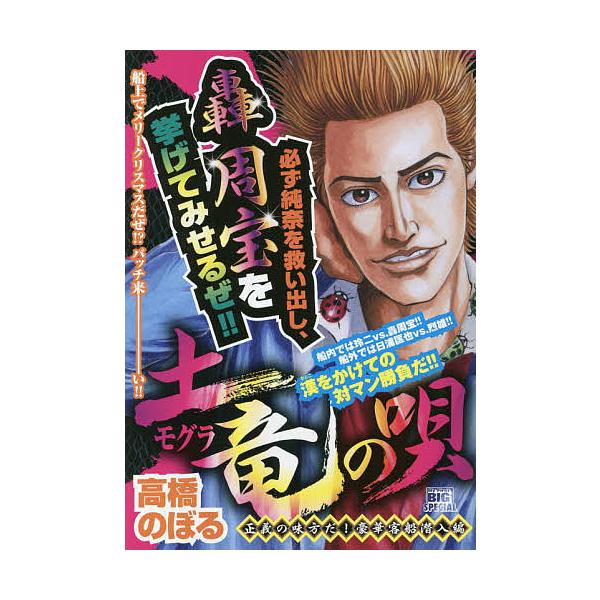 著:高橋のぼる出版社:小学館発売日:2020年07月シリーズ名等:My First BIG SPECIALキーワード:土竜の唄正義の味方だ！豪華客船潜入編高橋のぼる 漫画 マンガ まんが もぐらのうたせいぎのみかただ モグラノウタセイギノミ...