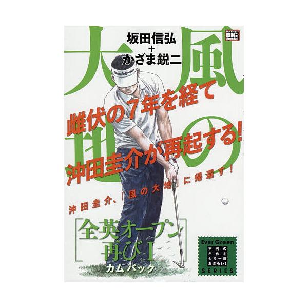 風の大地 全英オープン再び １ カム かざま鋭二 坂田信弘 Buyee Buyee 日本の通販商品 オークションの代理入札 代理購入