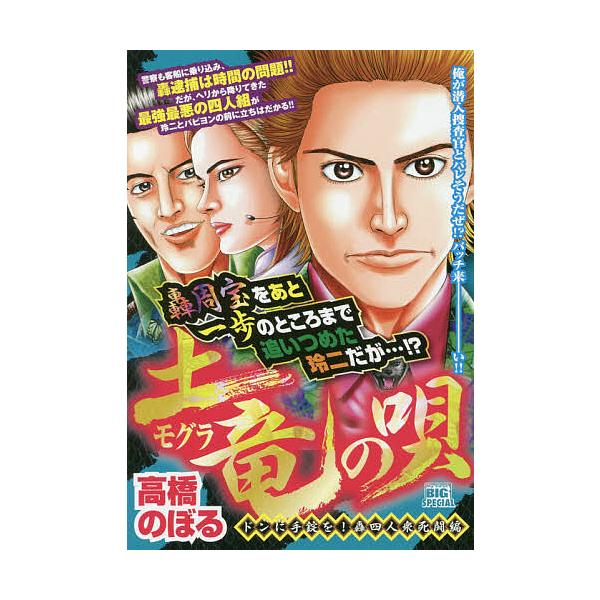 著:高橋のぼる出版社:小学館発売日:2020年09月シリーズ名等:My First BIG SPECIALキーワード:土竜の唄ドンに手錠を！轟四人衆死闘編高橋のぼる 漫画 マンガ まんが もぐらのうたどんにてじようお モグラノウタドンニテジ...