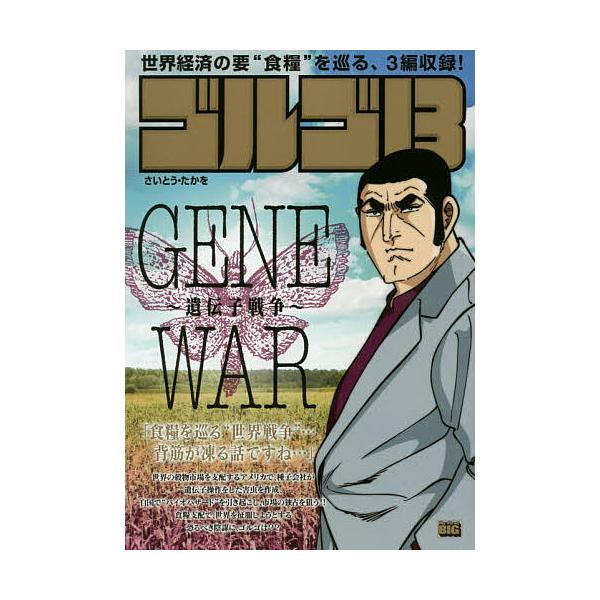 出版社:小学館発売日:2015年10月シリーズ名等:My First BIGキーワード:ゴルゴ１３GENEWAR〜遺伝子戦争 漫画 マンガ まんが ごるご１３じーんうおーいでんしせんそうまい ゴルゴ１３ジーンウオーイデンシセンソウマイ さい...