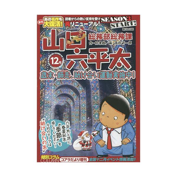 ※商品画像はイメージや仮デザインが含まれている場合があります。帯の有無など実際と異なる場合があります。画:高井研一郎出版社:小学館発売日:2016年12月シリーズ名等:My First BIGキーワード:総務部総務課山口六平太歳末・師走、助...