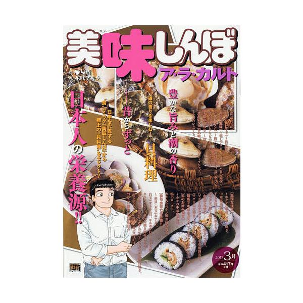 画:花咲アキラ出版社:小学館発売日:2017年02月シリーズ名等:My First BIG Specialキーワード:美味しんぼア・ラ・カルト貝料理花咲アキラ 漫画 マンガ まんが おいしんぼあらかるとかいりようりまいふあーすと オイシンボ...