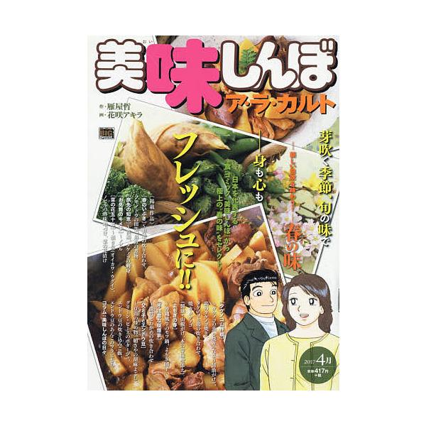 画:花咲アキラ出版社:小学館発売日:2017年03月シリーズ名等:My First BIG Specialキーワード:美味しんぼア・ラ・カルト春の味花咲アキラ 漫画 マンガ まんが おいしんぼあらかるとはるのあじ オイシンボアラカルトハルノ...