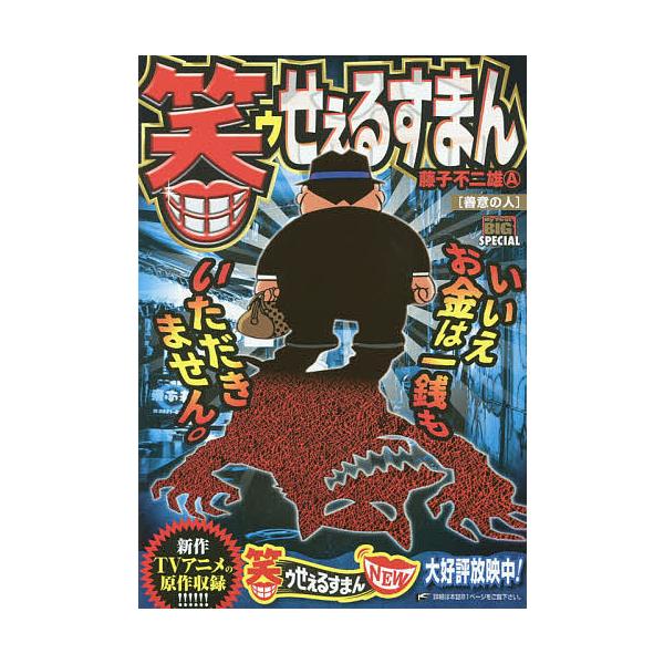 コミック 笑ゥせぇるすまんの人気商品 通販 価格比較 価格 Com
