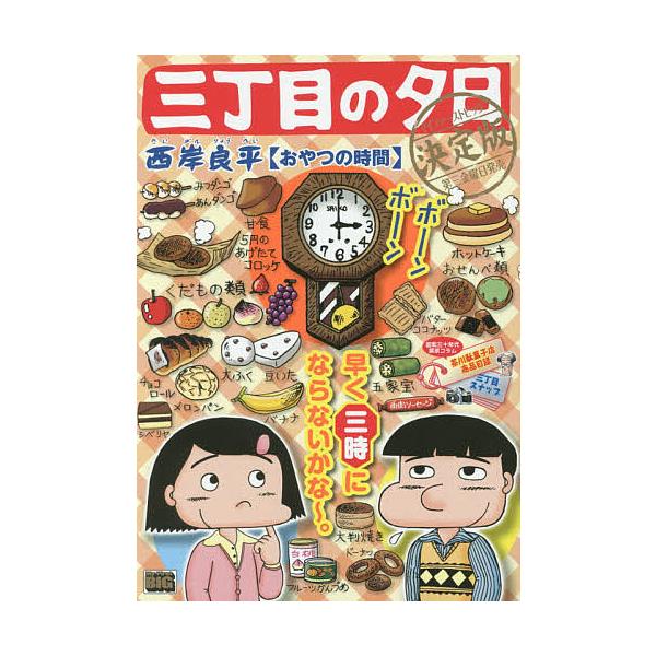 出版社:小学館発売日:2017年05月シリーズ名等:My First BIGキーワード:三丁目の夕日決定版おやつの時間 漫画 マンガ まんが さんちようめのゆうひけつていばんおやつのじかん サンチヨウメノユウヒケツテイバンオヤツノジカン さ...