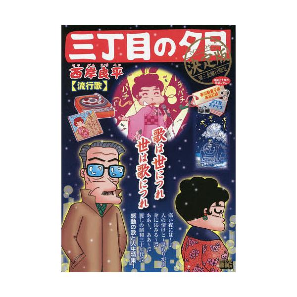 ※商品画像はイメージや仮デザインが含まれている場合があります。帯の有無など実際と異なる場合があります。著:西岸良平出版社:小学館発売日:2017年12月シリーズ名等:My First BIGキーワード:三丁目の夕日決定版流行歌西岸良平 漫画...