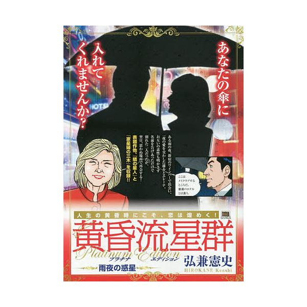 ※商品画像はイメージや仮デザインが含まれている場合があります。帯の有無など実際と異なる場合があります。著:弘兼憲史出版社:小学館発売日:2018年02月シリーズ名等:My First BIG SPECIALキーワード:黄昏流星群プラチナ・エ...