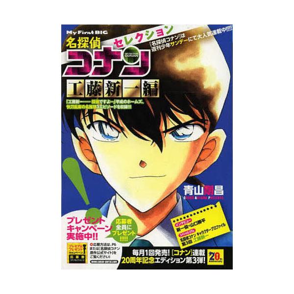 ※商品画像はイメージや仮デザインが含まれている場合があります。帯の有無など実際と異なる場合があります。著:青山剛昌出版社:小学館発売日:2014年03月シリーズ名等:My First BIGキーワード:名探偵コナンセレクション工藤新一編青山...
