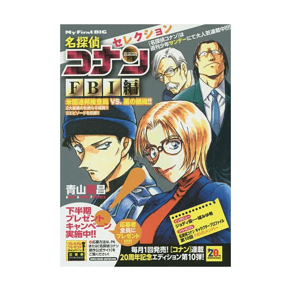 ※商品画像はイメージや仮デザインが含まれている場合があります。帯の有無など実際と異なる場合があります。著:青山剛昌出版社:小学館発売日:2014年10月シリーズ名等:My First BIGキーワード:名探偵コナンセレクションFBI編青山剛...