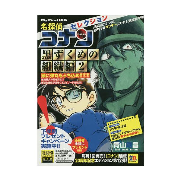 ※商品画像はイメージや仮デザインが含まれている場合があります。帯の有無など実際と異なる場合があります。著:青山剛昌出版社:小学館発売日:2014年12月シリーズ名等:My First BIG巻数:2巻キーワード:名探偵コナンセレク黒ずくめの...