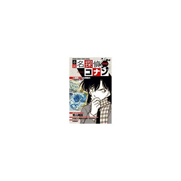 日曜はクーポン有 小説名探偵コナン 特別編 工藤新一への挑戦状 恋愛数式殺人事件 青山剛昌 Buyee Servicio De Proxy Japones Buyee Compra En Japon