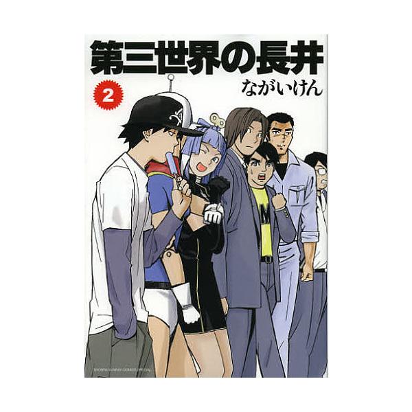 第三世界の長井 ２ ながいけん Bookfan Paypayモール店 通販 Paypayモール