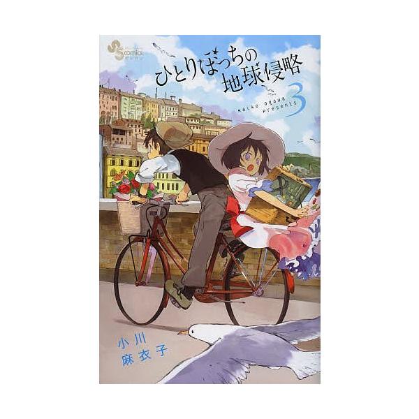 毎日クーポン有 ひとりぼっちの地球侵略 ３ 小川麻衣子 Bookfan Paypayモール店 通販 Paypayモール