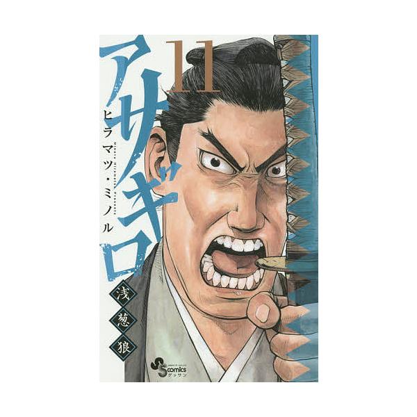 アサギロ 浅葱狼 １１ ヒラマツミノル Buyee Buyee Japanese Proxy Service Buy From Japan Bot Online