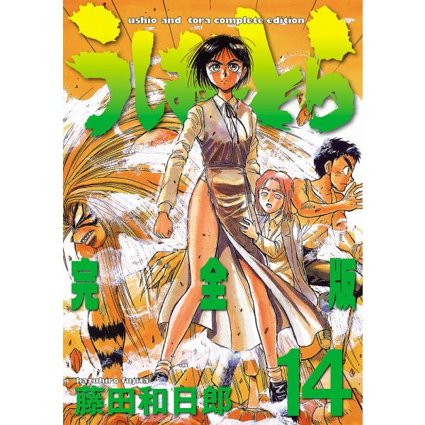 【条件付+10%相当】うしおととら 完全版 14/藤田和日郎【条件はお店TOPで】