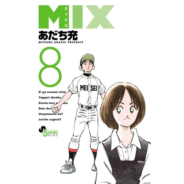 MIX 8/あだち充